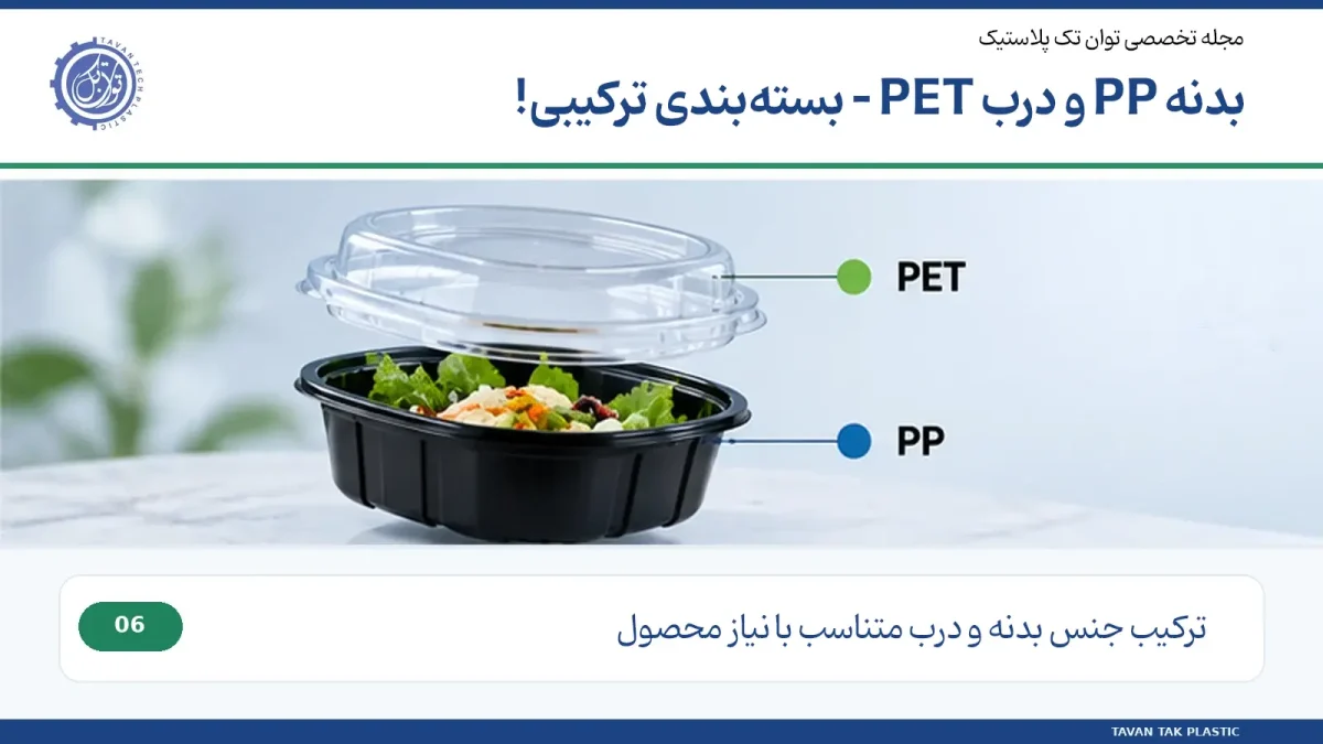 ترکیب بدنه PP و درب PET؛ چرا گاهی انتخاب بهتری است؟