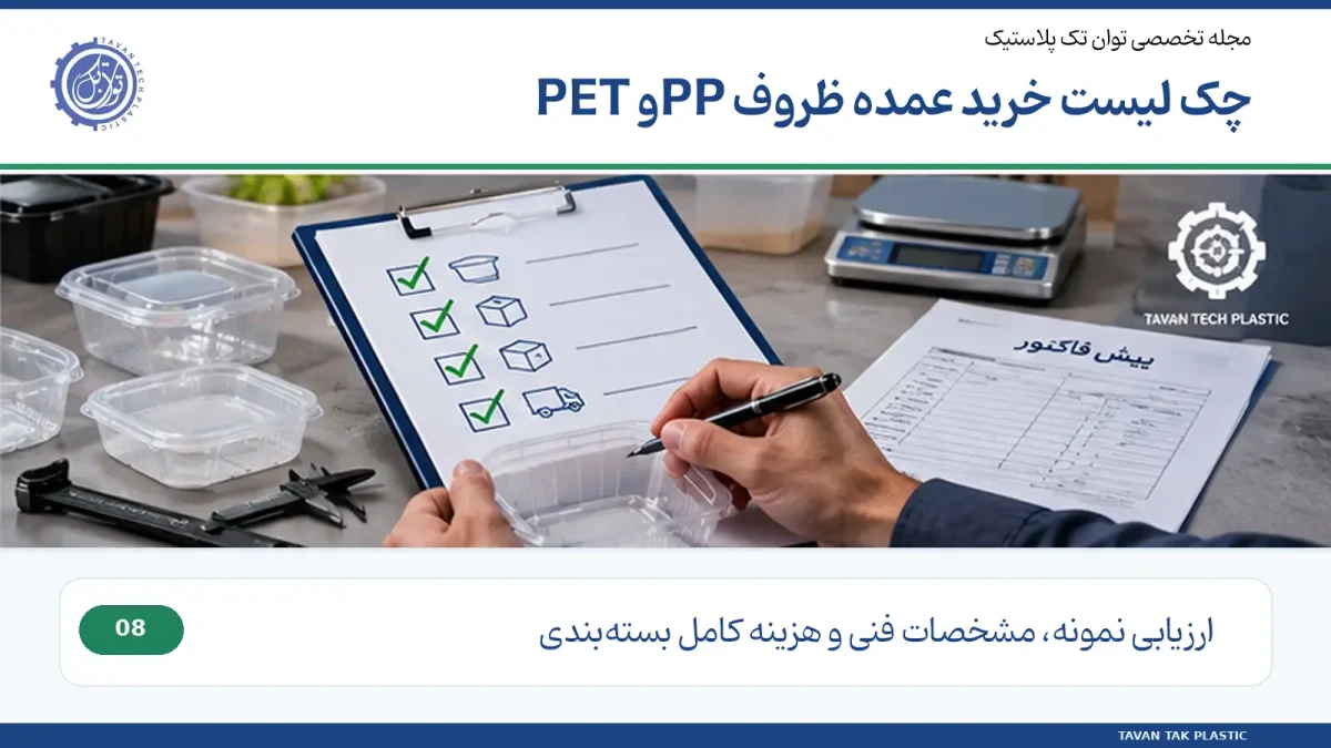 چک‌لیست انتخاب و خرید عمده ظروف PP و PET از تولیدکننده